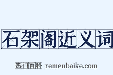 石架阁近义词是什么意思的图片